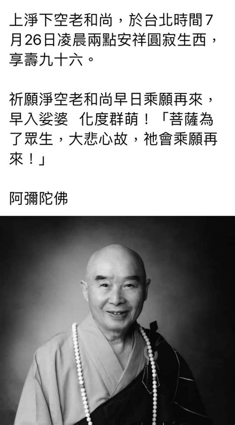 淨空法師死因ptt|淨空法師圓寂！電視傳道至少20年 網悼念憶「金句哏圖」